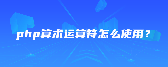 php算术运算符怎么使用？