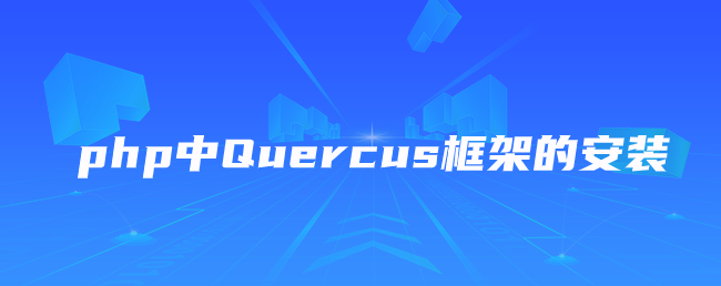 php中Quercus框架的安装