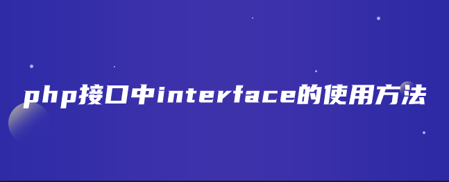 php接口中interface的使用方法