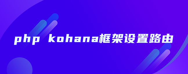 php kohana框架设置路由