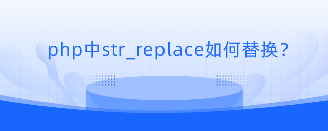 php中str_replace如何替换？