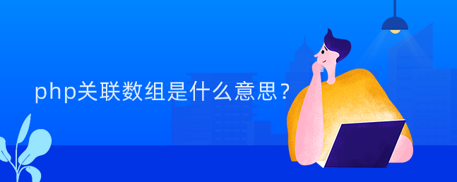 php关联数组是什么意思？