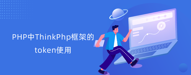 PHP中ThinkPhp框架的token使用