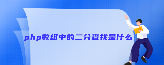 php数组中的二分查找是什么