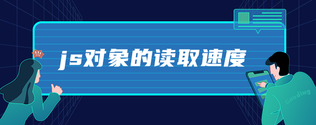 js对象的读取速度