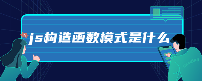 js构造函数模式是什么