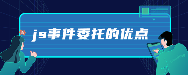 js事件委托的优点