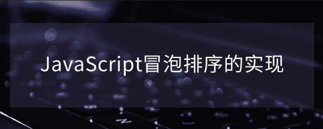 JavaScript冒泡排序的实现