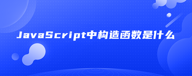 JavaScript中构造函数是什么