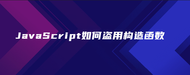 JavaScript如何盗用构造函数