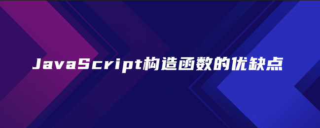 JavaScript构造函数的优缺点