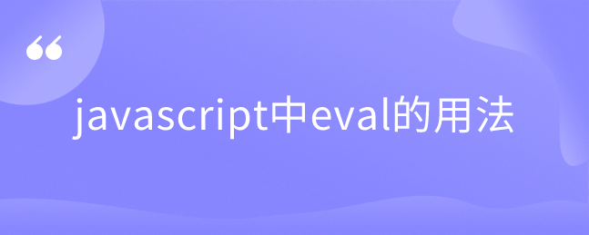 javascript中eval的用法