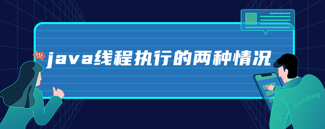 java线程执行的两种情况