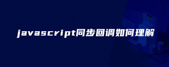 javascript同步回调如何理解