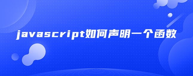 javascript如何声明一个函数