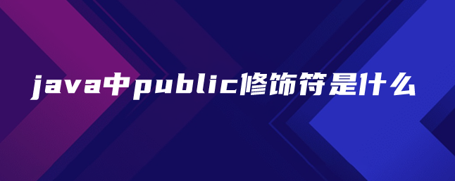 java中public修饰符是什么