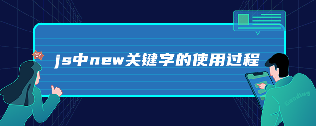 js中new关键字的使用过程