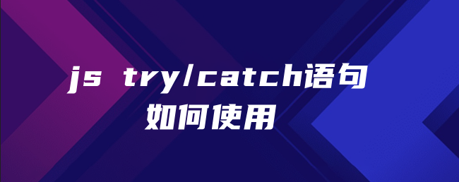 js try/catch语句如何使用