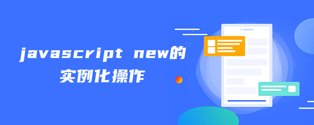 javascript new的实例化操作