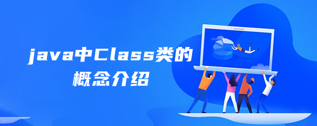 java中Class类的概念介绍