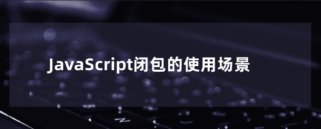 JavaScript闭包的使用场景