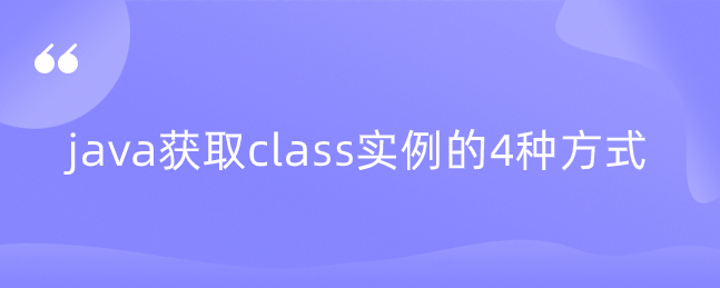 java获取class实例的4种方式