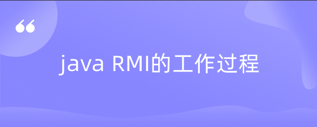 java RMI的工作过程