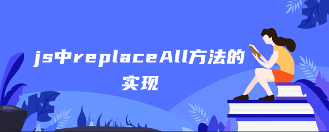 js中replaceAll方法的实现