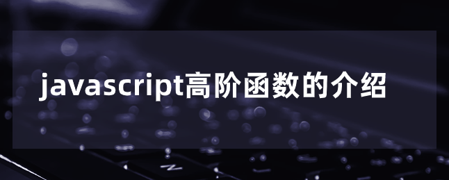 javascript高阶函数的介绍