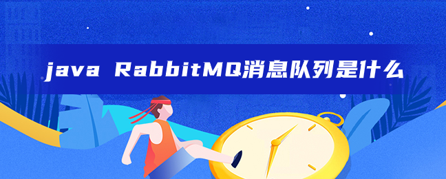 java RabbitMQ消息队列是什么