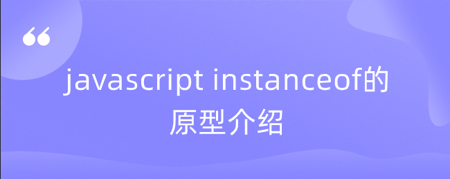 javascript instanceof的原型介绍