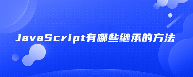 JavaScript有哪些继承的方法