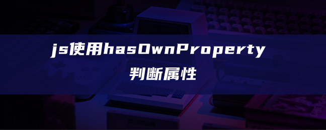 js使用hasOwnProperty判断属性