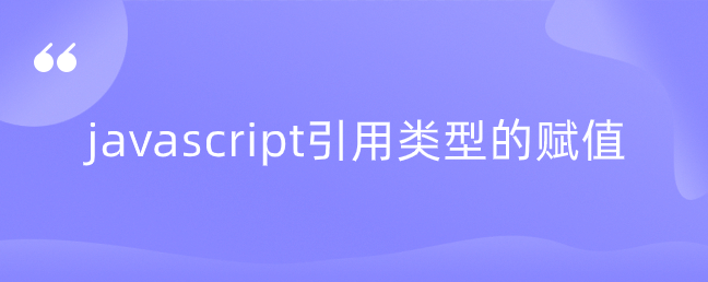 javascript引用类型的赋值