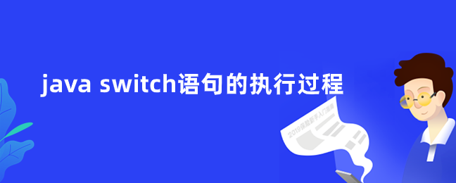 java switch语句的执行过程