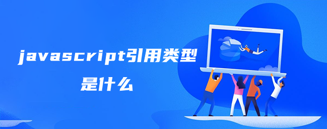 javascript引用类型是什么