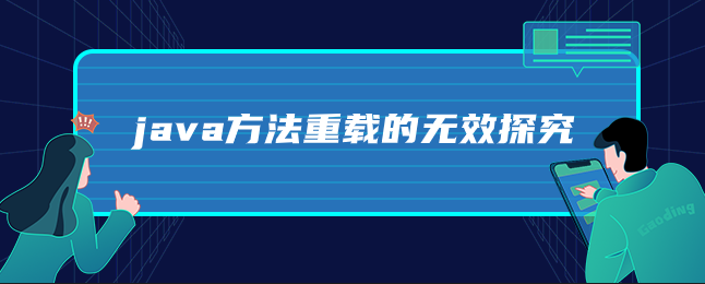 java方法重载的无效探究