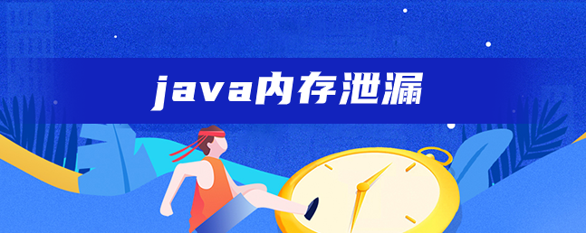 java内存泄漏