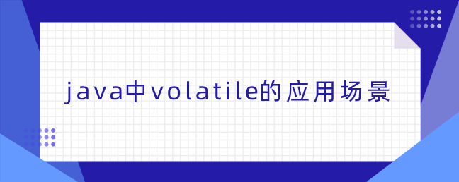 java中volatile的应用场景