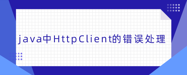 java中HttpClient的错误处理