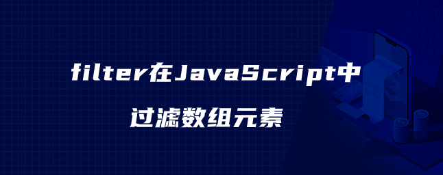 filter在JavaScript中过滤数组元素