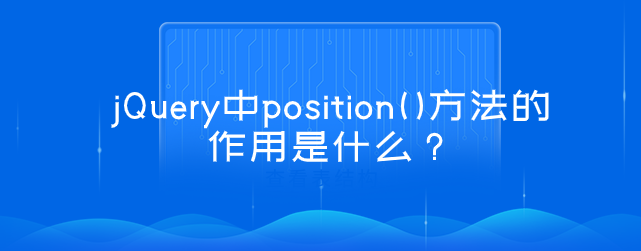 jQuery中position()方法的作用是什么？