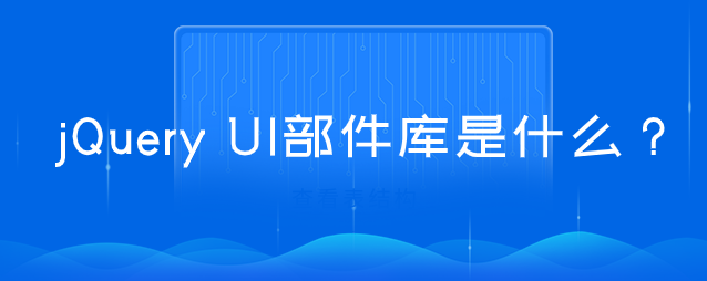 jQuery UI部件库是什么？