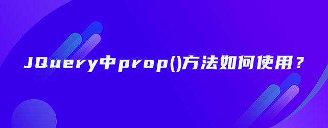 JQuery中prop()方法如何使用？