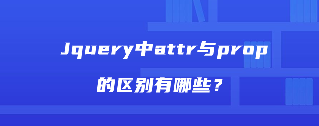 Jquery中attr与prop的区别有哪些？