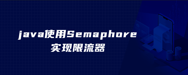 java使用Semaphore实现限流器