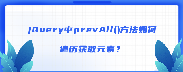 jQuery中prevAll()方法如何遍历获取元素？