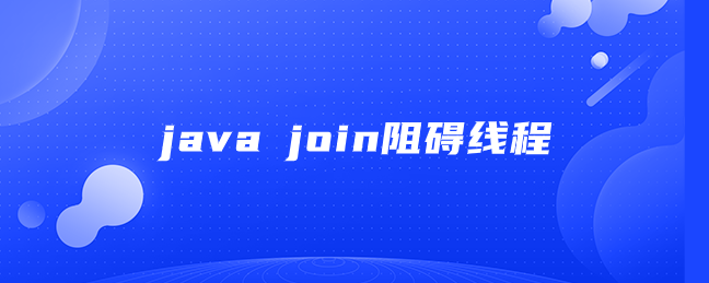 java join阻碍线程