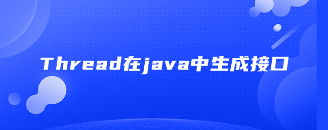 Thread在java中生成接口