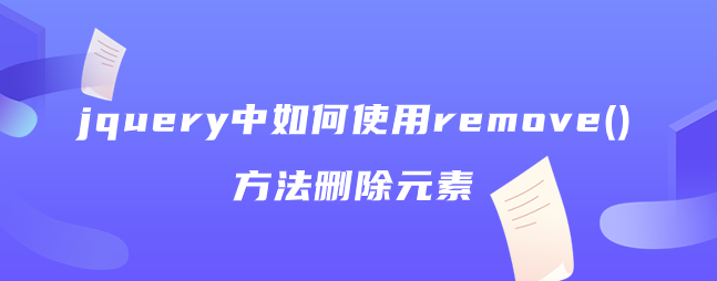 jquery中如何使用remove()方法删除元素